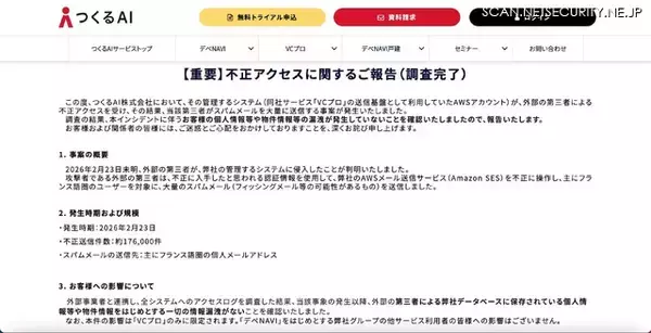 「つくるAI の AWS アカウントに不正アクセス、Amazon SES を不正に操作しフランス語圏のユーザーにフィッシングメール送信」の画像