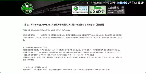 「2りんかんイエローハットに不正アクセス、310万名分の個人情報が漏えい」の画像