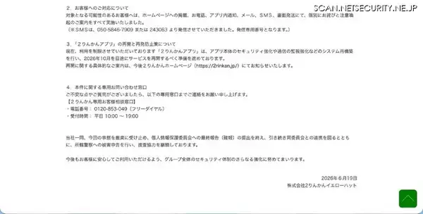 「2りんかんイエローハットに不正アクセス、310万名分の個人情報が漏えい」の画像