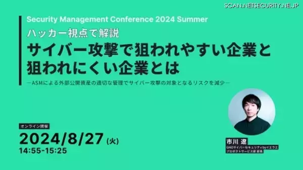 「Security Management Conference 2024Summer」に GMOイエラエ 市川遼氏が登壇