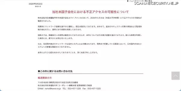 「現時点で情報漏えいの事実は確認されず ～ 河合楽器製作所の米国子会社に不正アクセスの可能性」の画像