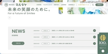 マルタケにランサムウェア攻撃、一部情報のリークサイト掲載を確認
