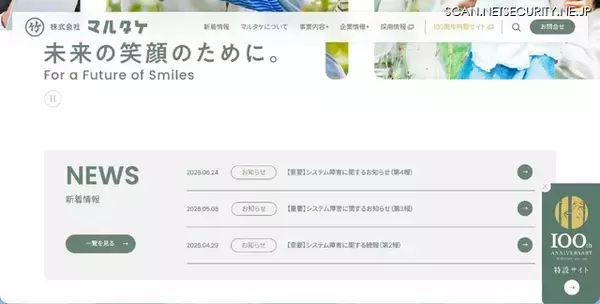 マルタケにランサムウェア攻撃、一部情報のリークサイト掲載を確認