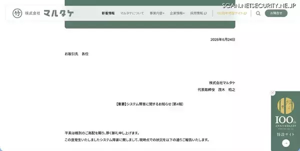 「マルタケにランサムウェア攻撃、一部情報のリークサイト掲載を確認」の画像