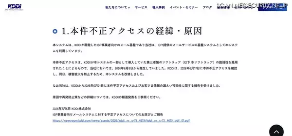 「CPI の顧客 1,250,543 名分のメールアドレスが漏えい ～ KDDI の ISP 事業者向けメールシステムへの不正アクセス」の画像