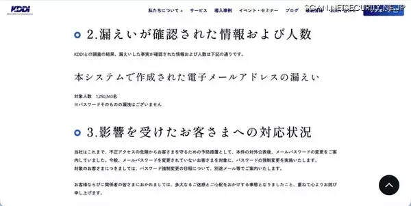 「CPI の顧客 1,250,543 名分のメールアドレスが漏えい ～ KDDI の ISP 事業者向けメールシステムへの不正アクセス」の画像