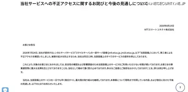 「NTTスマートコネクト「スマイルサーバ」に不正アクセス、9 月中旬頃の復旧環境の提供開始を目標に準備」の画像