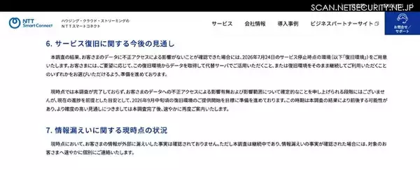 「NTTスマートコネクト「スマイルサーバ」に不正アクセス、9 月中旬頃の復旧環境の提供開始を目標に準備」の画像