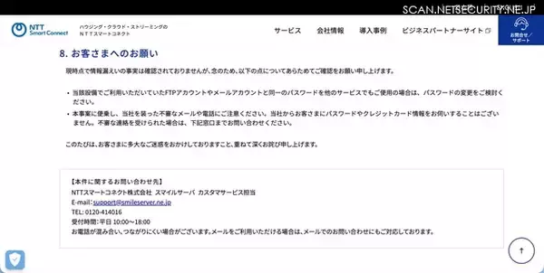 「NTTスマートコネクト「スマイルサーバ」に不正アクセス、9 月中旬頃の復旧環境の提供開始を目標に準備」の画像
