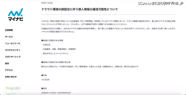 「マイナビでクラウド環境誤設定、14,762 件の社員情報にアクセス可能な状態に」の画像