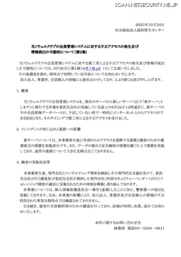 「新サーバ移行作業中 一時的にインターネット上からアクセスできる状況に ～ ソウェルクラブの会員管理システムに不正アクセス」の画像