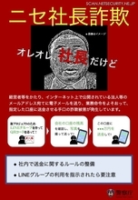 警察庁「ニセ社長詐欺」に注意呼びかけ