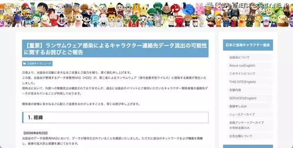 「一般社団法人日本ご当地キャラクター協会の NAS がランサムウェア感染」の画像