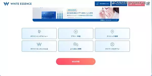 ホワイトエッセンスの予約サイトおよび基幹システムに不正アクセス、Webサイト・アプリ等からの予約等を一時停止