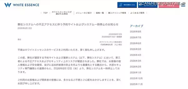 「ホワイトエッセンスの予約サイトおよび基幹システムに不正アクセス、Webサイト・アプリ等からの予約等を一時停止」の画像