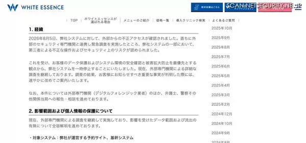 「ホワイトエッセンスの予約サイトおよび基幹システムに不正アクセス、Webサイト・アプリ等からの予約等を一時停止」の画像