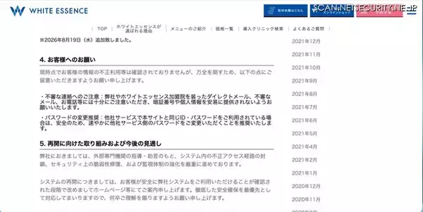 「ホワイトエッセンスの予約サイトおよび基幹システムに不正アクセス、Webサイト・アプリ等からの予約等を一時停止」の画像