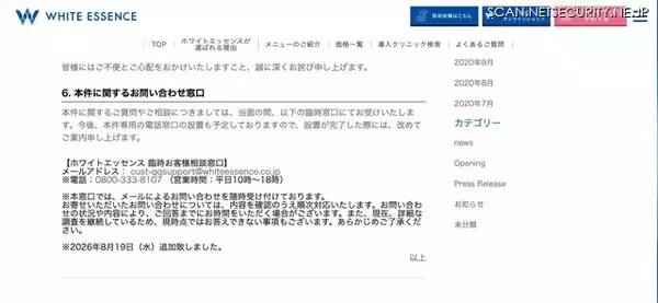 「ホワイトエッセンスの予約サイトおよび基幹システムに不正アクセス、Webサイト・アプリ等からの予約等を一時停止」の画像