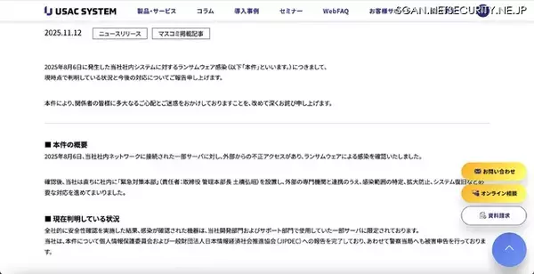「感染が確認された機器は一部サーバに限定 ～ ユーザックシステムへのランサムウェア攻撃」の画像