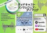 「ランサムウェア対策ポッドキャスト「JC3ポッドキャスト ランサムウェア・ダイアログ」12 / 8 配信開始」の画像1