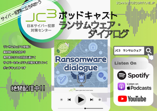 ランサムウェア対策ポッドキャスト「JC3ポッドキャスト ランサムウェア・ダイアログ」12 / 8 配信開始
