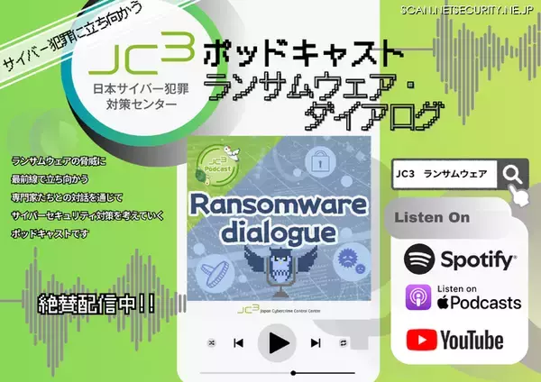 ランサムウェア対策ポッドキャスト「JC3ポッドキャスト ランサムウェア・ダイアログ」12 / 8 配信開始
