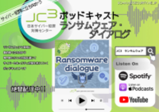 ランサムウェア対策ポッドキャスト「JC3ポッドキャスト ランサムウェア・ダイアログ」12 / 8 配信開始