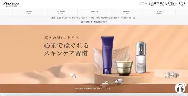 資生堂 超迅速対応、1/29 なりすまし不正ログイン注意喚起 → 2/2 多要素認証を「 2/5 から導入」と発表