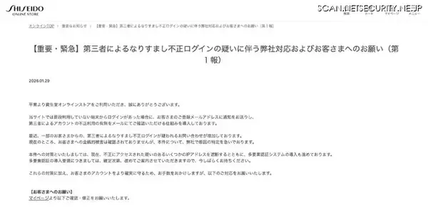 「資生堂 超迅速対応、1/29 なりすまし不正ログイン注意喚起 → 2/2 多要素認証を「 2/5 から導入」と発表」の画像