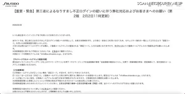 「資生堂 超迅速対応、1/29 なりすまし不正ログイン注意喚起 → 2/2 多要素認証を「 2/5 から導入」と発表」の画像