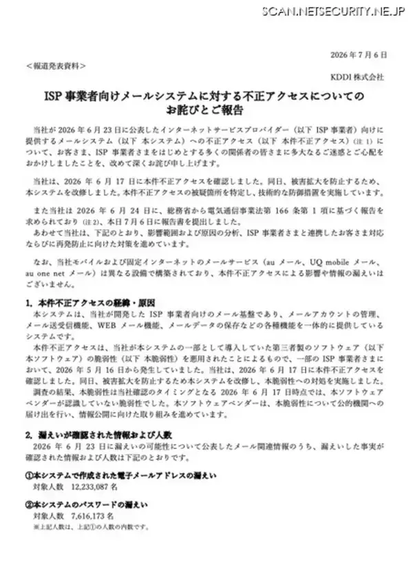 「KDDI の ISP 事業者向けメールシステムに不正アクセス、ゼロデイ脆弱性を悪用」の画像