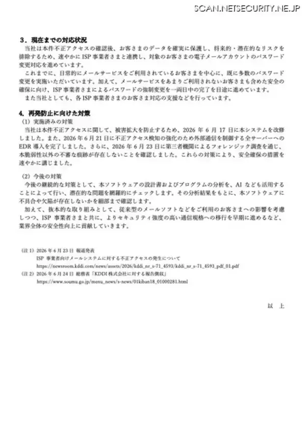 「KDDI の ISP 事業者向けメールシステムに不正アクセス、ゼロデイ脆弱性を悪用」の画像