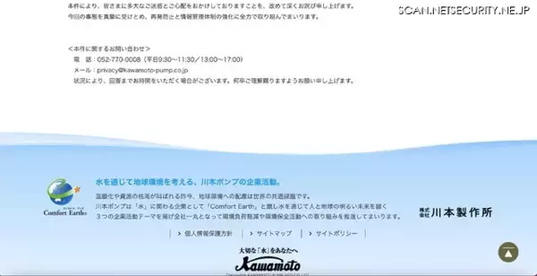 「川本製作所ウェブサイトの「お問い合わせフォーム」に不正アクセス、2,545 件の情報が流出」の画像