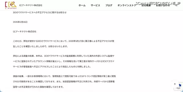 「「3CXクラウドサービス」に不正アクセス、SIPトランク認証情報が第三者に閲覧された可能性」の画像