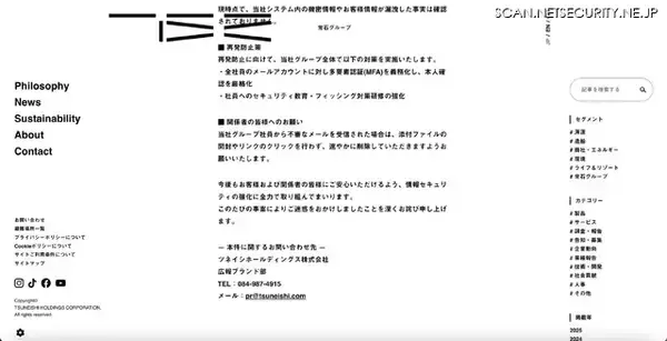 「ツネイシホールディングス グループ社員の個人アカウントのパスワードが漏えい、不特定多数のフィッシングメールを送信」の画像