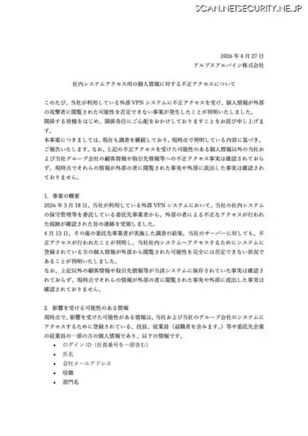「アルプスアルパインの外部VPNシステムに不正アクセス」の画像
