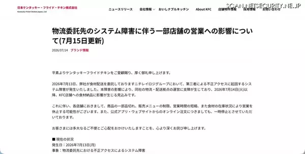 「ニチレイロジグループへの不正アクセスに起因するシステム障害、KFC店舗への食材納品に影響」の画像