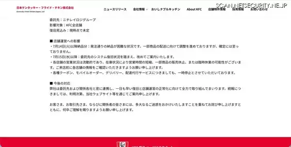「ニチレイロジグループへの不正アクセスに起因するシステム障害、KFC店舗への食材納品に影響」の画像