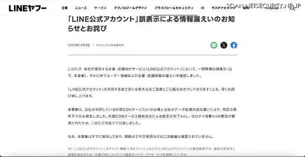 「LINE公式アカウントで誤表示による情報漏えい ～ バグバウンティプログラム参加者が発見」の画像