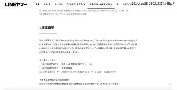 「LINE公式アカウントで誤表示による情報漏えい ～ バグバウンティプログラム参加者が発見」の画像