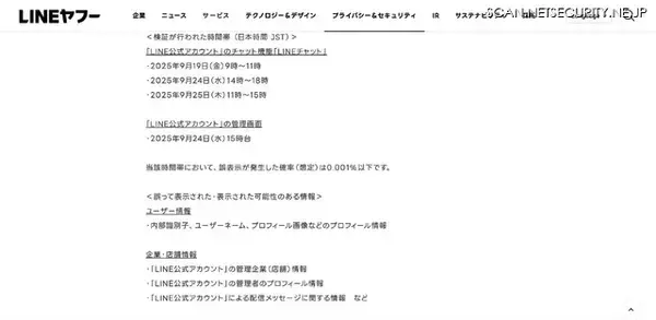 「LINE公式アカウントで誤表示による情報漏えい ～ バグバウンティプログラム参加者が発見」の画像