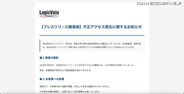 ロジックベインに不正アクセス