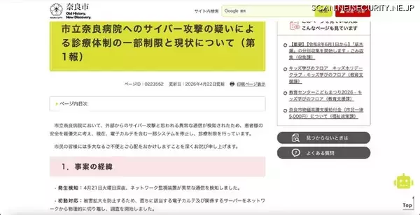 「市立奈良病院にサイバー攻撃の疑い ～ 電子カルテ切り離し 全端末の安全を確認」の画像