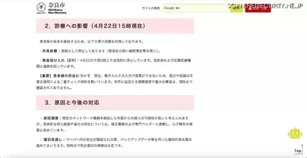 「市立奈良病院にサイバー攻撃の疑い ～ 電子カルテ切り離し 全端末の安全を確認」の画像