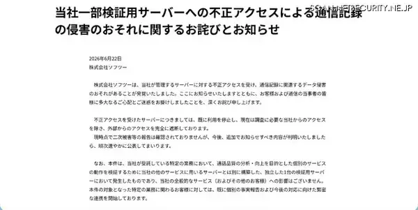 「ソフツーの検証用サーバに不正アクセス、索引データが削除」の画像