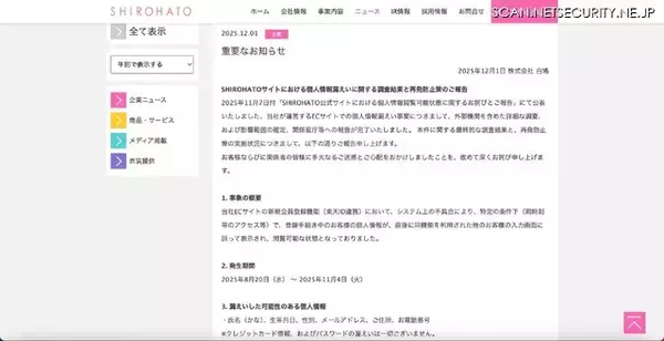「高負荷や複数ユーザー同時アクセスを想定した検証不足 ～ ECサイト「SHIROHATO」で個人情報閲覧可能に」の画像