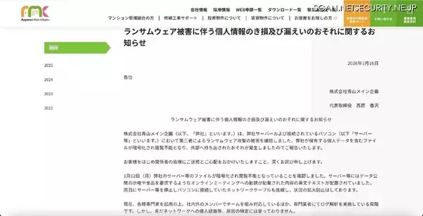 「サーバに金品を要求するようなオンラインミーティングへの勧誘が記載されたテキスト ～ 青山メイン企画にランサムウェア攻撃」の画像