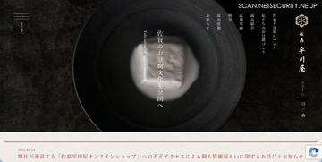「佐嘉平川屋オンラインショップ」に不正アクセス、5,783 名のカード情報が漏えいした可能性