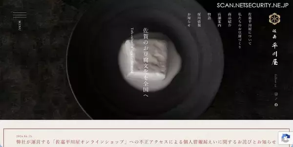 「佐嘉平川屋オンラインショップ」に不正アクセス、5,783 名のカード情報が漏えいした可能性
