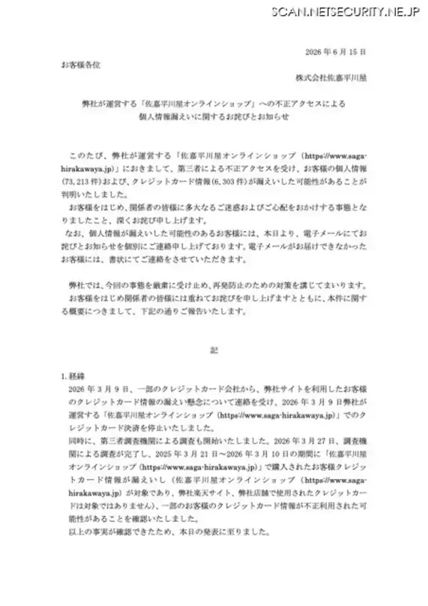 「「佐嘉平川屋オンラインショップ」に不正アクセス、5,783 名のカード情報が漏えいした可能性」の画像